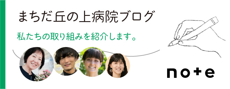 まちだ丘の上病院ブログ