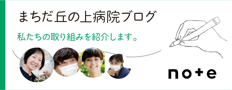 まちだ丘の上病院ブログ