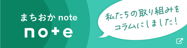 まちおかnoteでコラムを読む