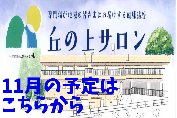 丘の上サロン11月開催の案内へのリンク