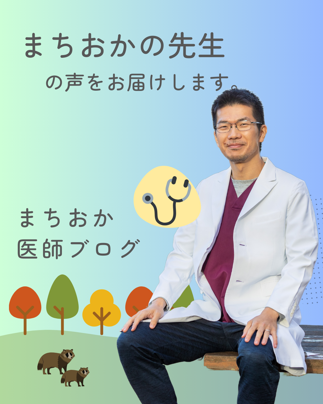 医師と雑談 お知らせ】まちおか医師ブログはじめました！ | 一般財団法人ひふみ会