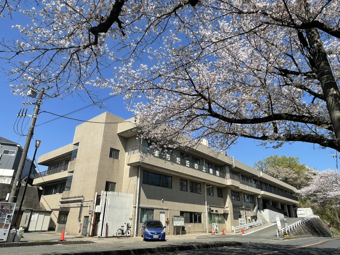 まちだ丘の上病院です。自然あふれる小高い丘の上に当院があります。