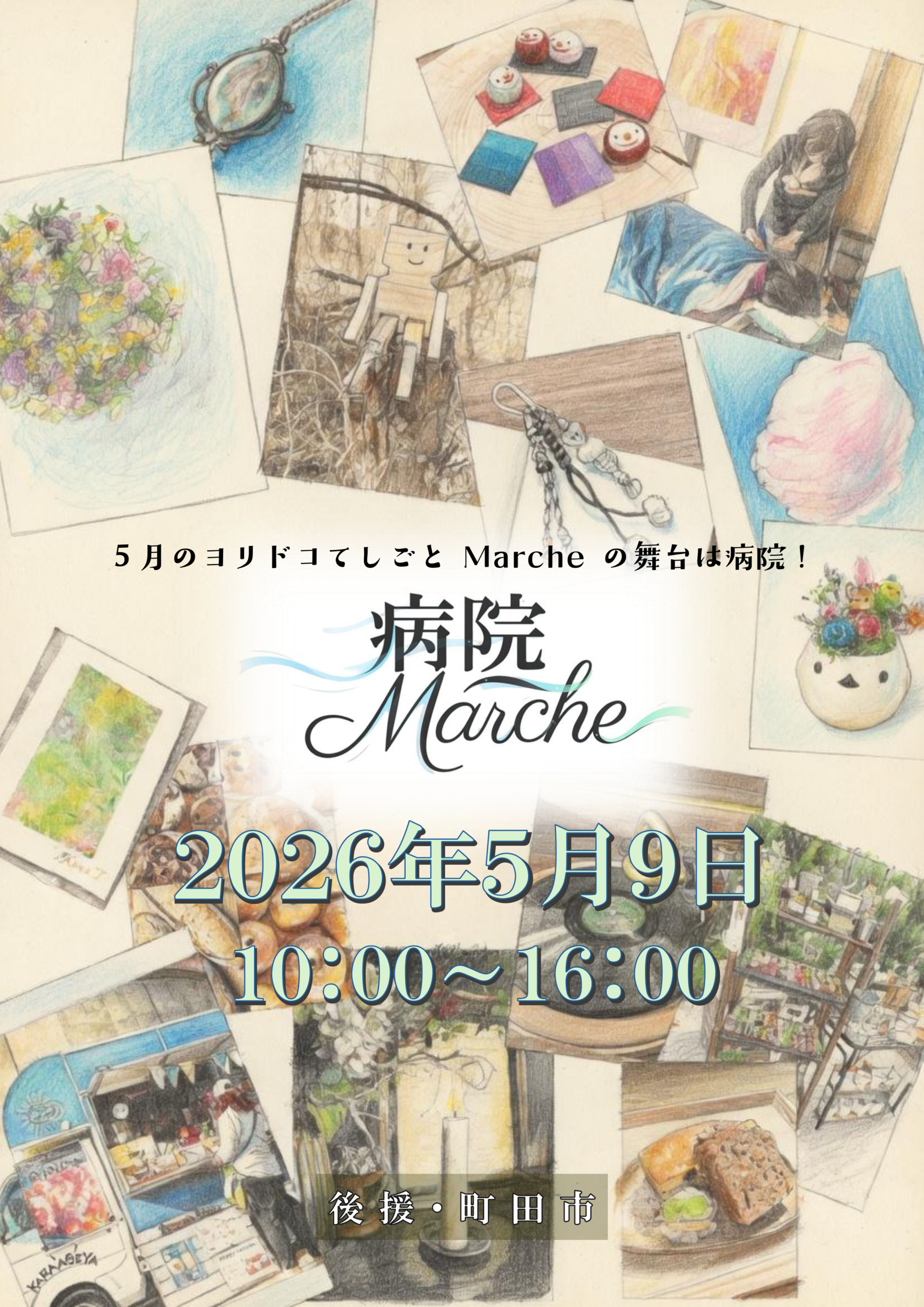 病院マルシェチラシへのリンク