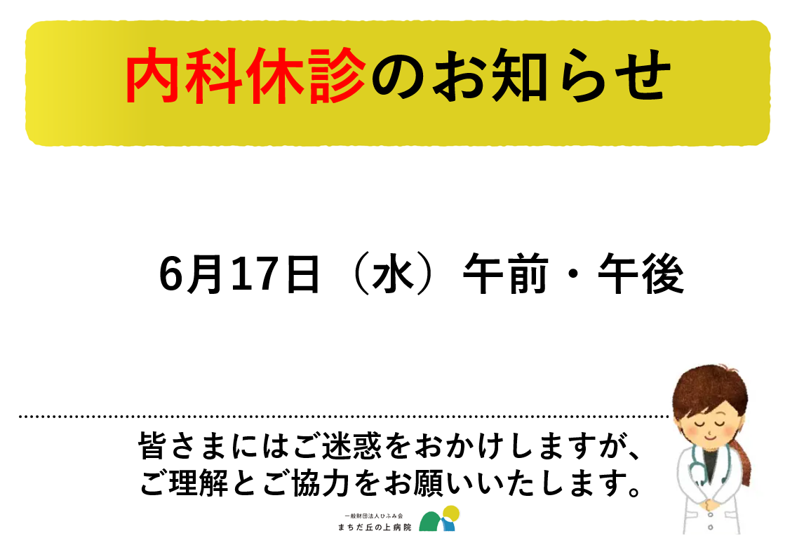 6月17日水曜日午前・午後休診です